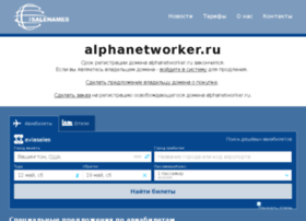 alphanetworker.ru