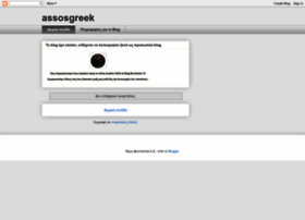 assosgreek.blogspot.com