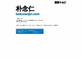 bokunenjin.com