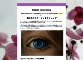 brigitte-cosmetics.jp