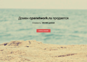 cpanetwork.ru