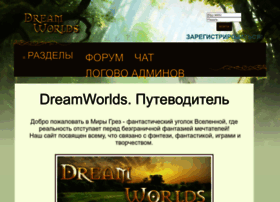 dreamworlds.ru