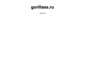 gorillass.ru