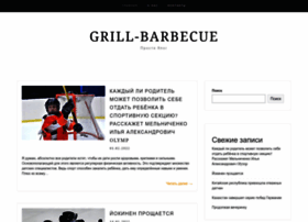 grill-barbecue.ru