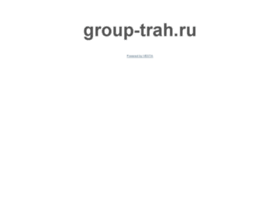 group-trah.ru