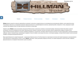 hillman.ru