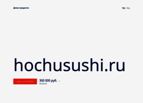 hochusushi.ru