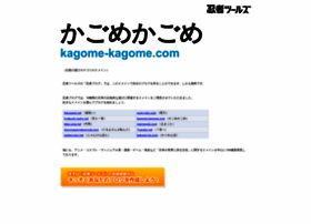 kagome-kagome.com