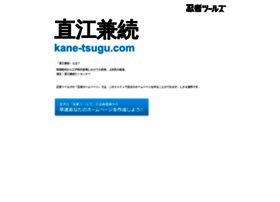 kane-tsugu.com
