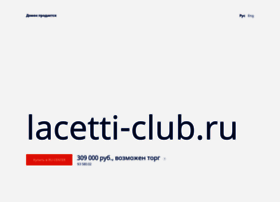 lacetti-club.ru