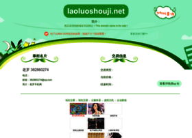 laoluoshouji.net