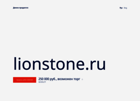 lionstone.ru