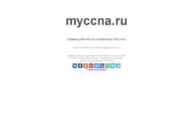 myccna.ru