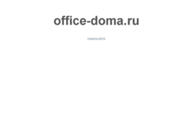 office-doma.ru