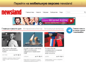 pda.newsland.ru