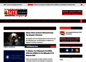 sitestories.blogspot.gr