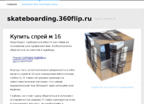skateboarding.360flip.ru