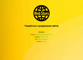webstors.ru